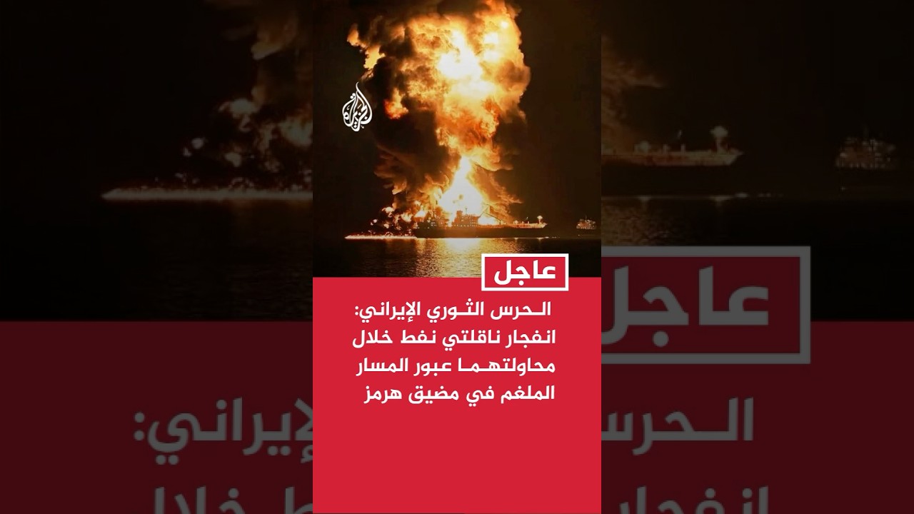 فيديو | الـحرس الثـوري الإيراني: انفجار ناقلتي نفط خلال محاولتهـمـا عبور المسار الملغم في مضيق هرمز