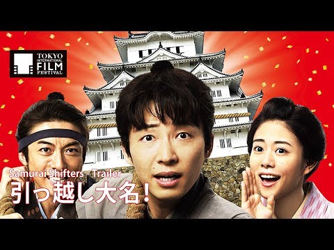 『引っ越し大名！』予告編 | Samurai Shifters - Trailer HD