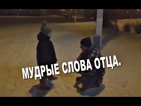 ПАПА, Я УСТАЛ ! Мудрые слова отца сыну.