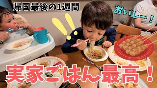 日本の実家ごはんに大興奮！実家で過ごす最後の1週間 | Japan Home Meals Vlog