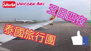 Aki • 2019 Thailand 泰國旅行團 5日4夜 • Vlog ｜ICONSIAM｜葡萄園｜水上樂園｜自費