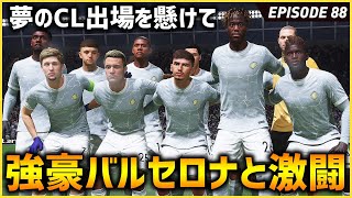 CL出場を目指してELでバルセロナと激戦！まさかの結果となる！【FIFA22 PS5版 オリジナルクラブキャリア】#88