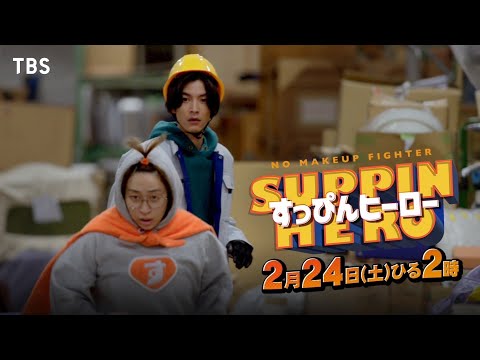 丸山礼 主演🦸💘『すっぴんヒーロー』2/24(土)主題歌･ダズビー｢野兎と海亀｣入りSPOT解禁！【TBS】