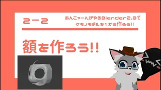 Blender2.8でケモノモデルを1から作ろう２－２「額を作ろう！！」
