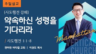 [사도행전 강해] 약속하신 성령을 기다리라