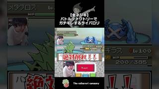 【金ネジキ】バトルファクトリーでガチギレするライバロリ #ポケモン #プラチナ