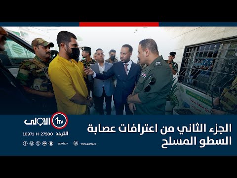 فيديو | الجزء الثاني من اعترافات عصابة السطو المسلح | اتهام مع تمام عبد الحميد