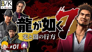 女子２人で攻略開始！龍が如く7「光と闇の行方」 Part.1 【字幕付き】Yakuza: Like a Dragon