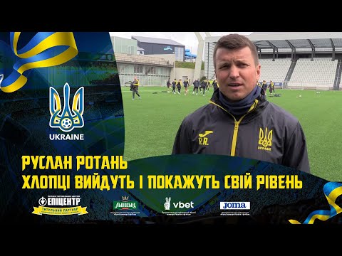 Руслан Ротань: «Хлопці вийдуть і покажуть свій рівень»