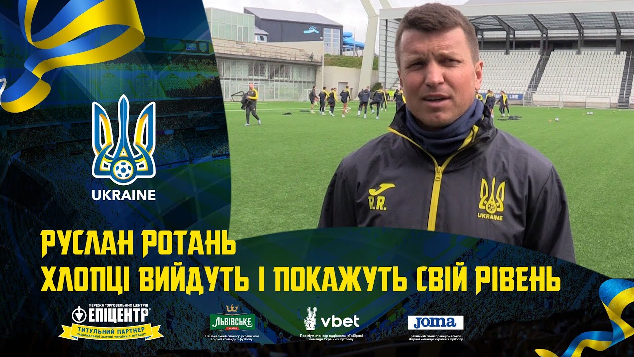 Руслан Ротань: «Хлопці вийдуть і покажуть свій рівень»