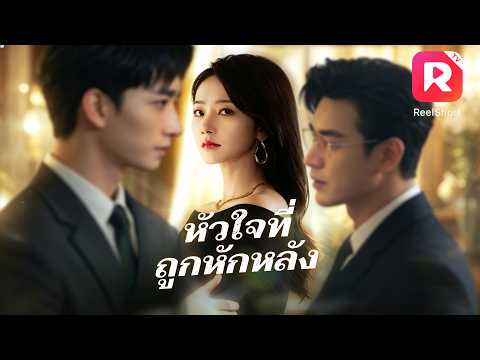 แต่งงาน 5 ปี สามีพาอดีตภรรยาและลูกมาป่วนบ้าน เธอหย่าทันทีและประกาศว่าท้องแล้วจะแต่งงานใหม่!#ละครสั้น