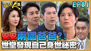 百味人生 EP81 完整版｜安安「兩個爸爸」幫交保！世堂發現自己驚天身世祕密！「風雪」夫婦不捨恩曦出嫁！德風先給志捷「下馬威」！｜Bittersweet Destiny｜【ONEBOY智能升溫衝鋒衣】