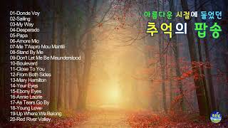 Download lagu 아름다운 시절에 들었던 추억의 팝송 30 🎼#7080팝송 #올드팝송 #한국인이좋아하는팝송 mp3