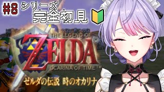 【ゼルダの伝説時のオカリナ】#8 シリーズ完全初見🔰炎の神殿攻略だ🔥【にじさんじ/梢桃音】