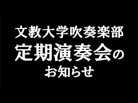 【宣伝動画】文教大学吹奏楽部　第44回定期演奏会