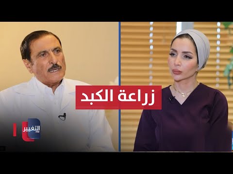 شاهد بالفيديو.. تعليمات هامة عليك معرفتها بعد إجراء عملية زراعة الكبد | د . عبد العزيز زيادات