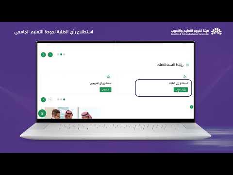 خطوات المشاركة في استطلاع رأي الطلبة لجودة التعليم الجامعي