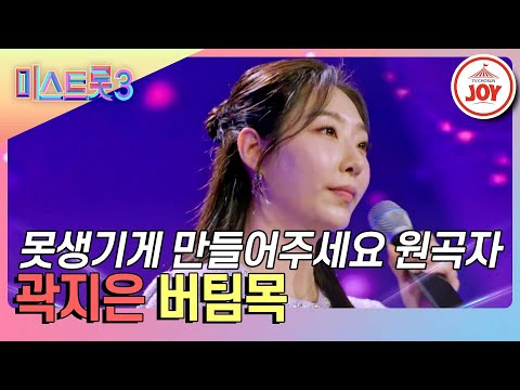 [미스트롯3]쫀득하게 트롯 허기를 채워줄 곽지은의 ’버팀목’♪(240123 방송)