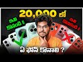 Best Mobiles Under 20 000 In Telugu Smartphones To Avoid In Telugu