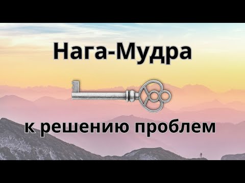 Мудра решения любой ПРОБЛЕМЫ