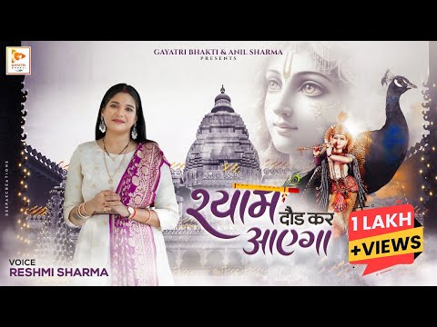 मुझको है विश्वास की मेरा श्याम दौड़ कर आएगा लिरिक्स