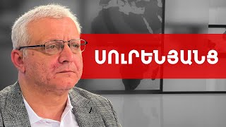 Էժան խոսքին համարժեք պատասխան է տվել Լևոն Քոչարյանը. Սուրեն Սուրենյանց /// ԽՈՍՔԻ ԻՐԱՎՈՒՆՔ