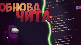 ?ОБНОВА ЧИТА НА Among Us | СКАЧАТЬ БЕСПЛАТНО | CHEAT ON Among Us
