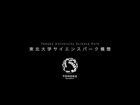 東北大学サイエンスパーク構想