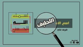 ٢- اسم الله اللطيف - شريف علي image