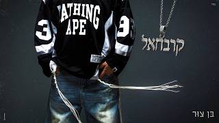 בן צור - קרבחאל