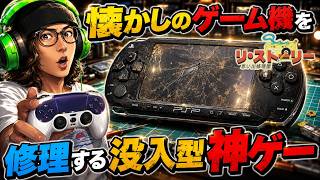 【神ゲー紹介】懐かしPSPやプレステを解体して修理して高く売る！エモすぎる神ゲー見つけた！