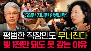 "5일만 지나면 인생 나락갑니다" 평범한 직장인도 무너집니다. 빚 1천만 원만 돼도 절대 못 갚는 이유 | …