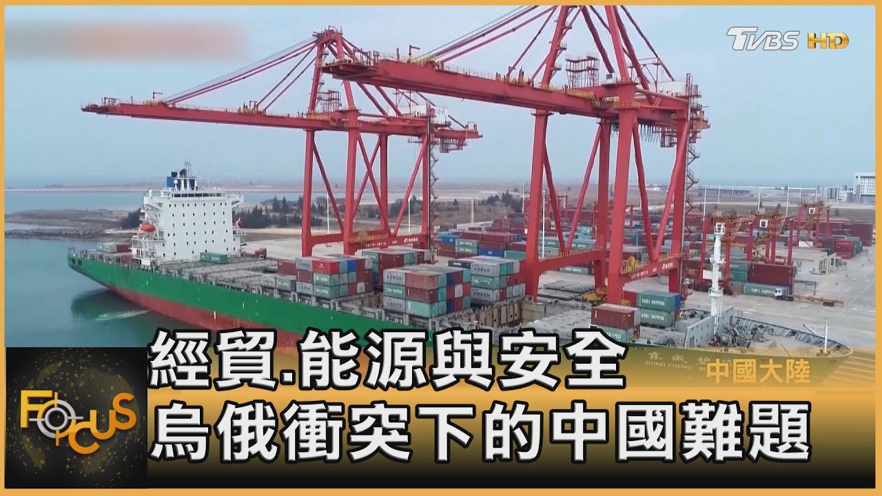 經貿.能源與安全 烏俄衝突下的中國難題