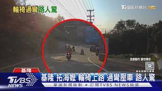 基隆嬤衝車道下坡「輪椅甩尾」 全場嚇壞