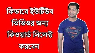 How to Keyword Research For Your YouTube Videos Bangla Tutorial