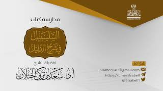 صورة شرح كتاب دليل الطالب - برنامج مدارسة السلسبيل ( كتاب الزكاة ٥ ) أ.د. سعد الخثلان