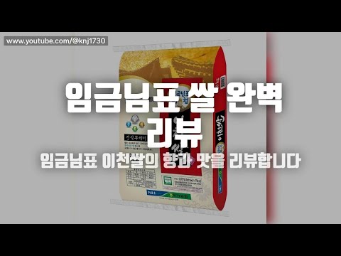 임금님표 이천쌀 후기 영상