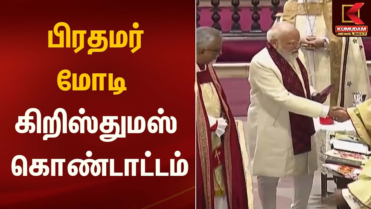 பிரதமர் மோடி கிறிஸ்துமஸ் கொண்டாட்டம் | Modi | Kumudam News