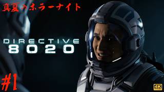 第1夜【真夏のホラーナイト】Directive 8020 ◇ 帰還不能！？閉ざされた宇宙空間での恐怖を描くSFホラーを遊ぶ！（全8回）