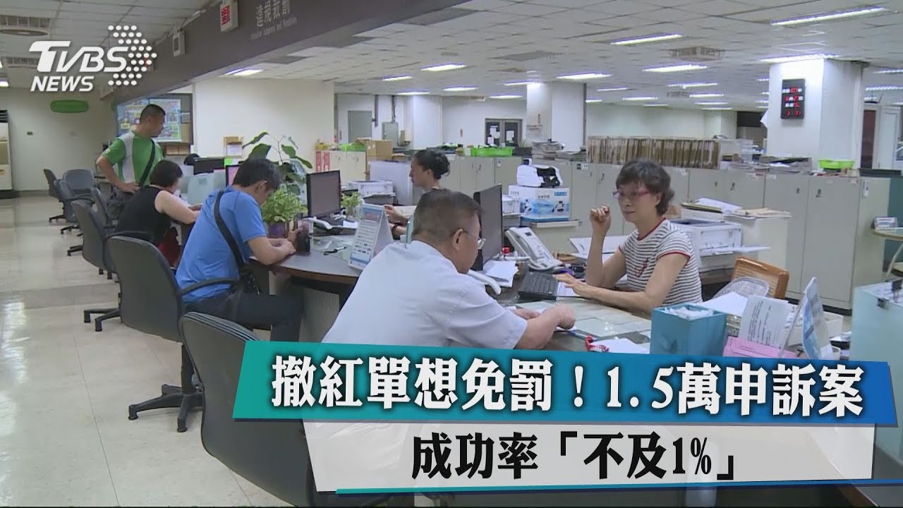 撤紅單想免罰!1.5萬申訴案 成功率「不及1%」