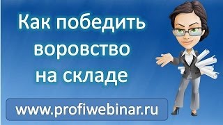 Вебинар "Как победить воровство на складе"