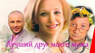 Лучший друг моего мужа (2009)