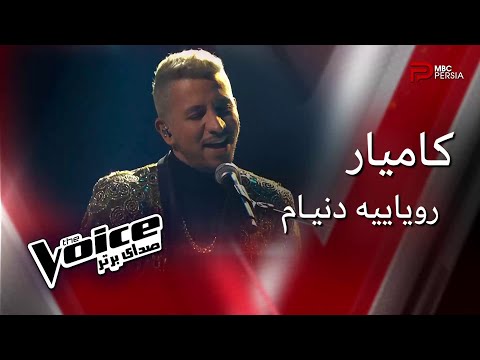 اجرای کامیار در مرحله نهایی | The Voice