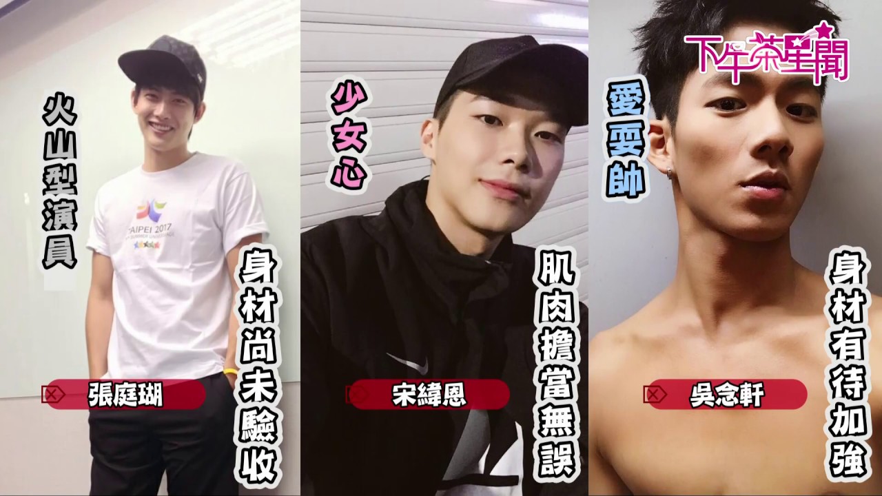 P導碎碎唸/小鮮肉濕身秀 何潤東虧吳念軒身材待加強