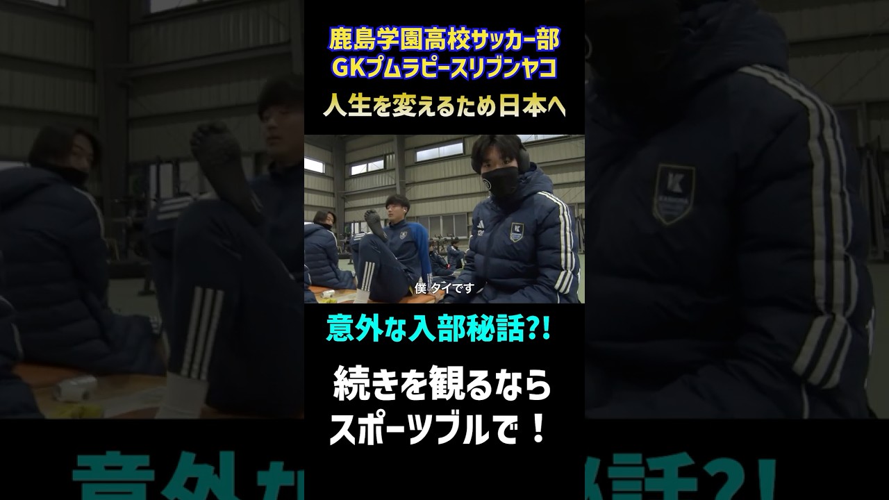 【特集】タイから鹿島学園へ　GKプムラピースリブンヤコの知られざる入部秘話、そしてこれからに迫る