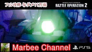 【バトオペ2 PS5Pro】 リック・ディアス 与ダメ11万弱 フル改修になったので、宇宙で使ってみました。(=ﾟωﾟ)ﾉ【ゆっくり実況】GBO2