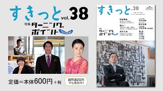 書籍『すきっと』38号（すきっと暮らすための雑誌）／道友社