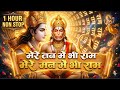 Mere Tan Mein Bhi Ram Mere Man Mein Bhi Ram New Ram Hanuman Bhajan 2026 Hanuman Bhajan