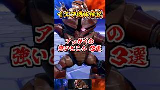 【イニブ機体解説】アッガイの強いところ3選 #shorts #イニブ #ガンダム解説