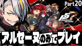 【ペルソナ5 ザ・ロイヤル】歪んだ善人を知る【歌衣メイカ】※ネタバレ注意